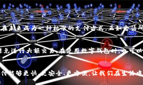 tpwallet指纹支付没有是一个很有趣的话题，涉及到数字支付的未来及其在我们生活中的角色。指纹支付技术在近年来已经逐渐流行，尤其是在移动支付领域，它为用户提供了更便利和安全的交易方式。然而，有些钱包应用程序，如tpwallet，似乎尚未推出这一功能。

什么是tpwallet？
tpwallet是一款为用户提供便捷、快速的数字钱包应用程序，通过它我们可以进行各种在线支付、转账或充值。tpwallet主要面向年轻的互联网用户，尤其是那些频繁进行在线交易的人。它的设计简洁而现代，让用户能够轻松上手。使用tpwallet的用户可以体验到高速的交易处理以及多种支付方式的支持。尽管如此，tpwallet当前在安全性及便利性方面还有进一步的提升空间。

指纹支付的意义
指纹支付作为一种生物识别支付技术，通过识别个人的指纹来验证身份，从而进行支付。这种技术的引入极大增强了支付的安全性和便利性。毕竟，像围绕着“钱”这个概念的传统支付方式，经常需要输入密码或进行其他繁琐的身份验证，而指纹支付则省去了这些步骤。
在中国，大家都知道“走得快不如走得稳”，指纹支付的流行正是这样的体现，既快速又安全。此外，指纹支付在大多数情况下无需网络连接，这使得用户在网络信号不稳定的地方同样能够完成交易。

tpwallet为何没有指纹支付
虽然指纹支付技术的优点显而易见，但tpwallet之所以目前还没有这一功能，可能是出于以下几个原因：首先是技术问题，指纹识别技术需要高精度的传感器以及毋庸置疑的安全保障，开发和集成这项技术需要时间与资源。
其次是合规性问题，涉及金融行业的应用程序常常需要通过复杂的安全审查和合规性测试，确保用户信息的安全与隐私得到充分保护。
最后，还有市场需求的问题。tpwallet的用户群体和市场定位可能决定了其并没有急于推出指纹支付功能，而是优先完善其他核心功能，为用户提供更好的使用体验。

指纹支付的未来
尽管tpwallet目前没有推出指纹支付功能，但这并不妨碍我们思考指纹支付在未来的发展趋势。随着技术不断进步，生物识别技术将变得越来越成熟，指纹支付也有望在未来成为一种标准的支付方式。正如古话所言“千里之行，始于足下”，在良好的基础上，未来的支付方式将更加便捷无忧。

如何提升数字支付的安全性
对于用户来说，即便是想要在tpwallet等数字钱包中进行安全支付，也有一些小技巧可以考虑。例如，用户可以选择开启双重身份验证，或者在借助公共Wi-Fi时，尽量避免进行大额交易。在使用数字钱包时，也可以定期更新密码和相关个人信息，提高账户的安全性。

总结
虽然tpwallet当前没有提供指纹支付功能，但这一领域的技术发展仍在不断推进。用户在享受便捷支付的同时，也要时刻关注支付安全的相关措施。希望未来的数字支付能够更快、更安全、更方便，让我们在生活中享受更多的便利。毕竟，“好事多磨”，在科技发展的浪潮中，我们始终有理由期待更多创新！
