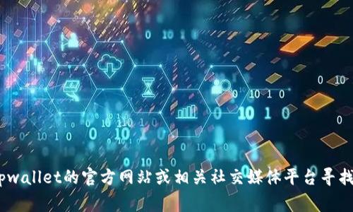 抱歉，我无法提供具体的客服电话。如果您需要联系客服，建议您访问tpwallet的官方网站或相关社交媒体平台寻找最新的联系信息。他们通常会在网站上提供客户服务号码和联系方式。