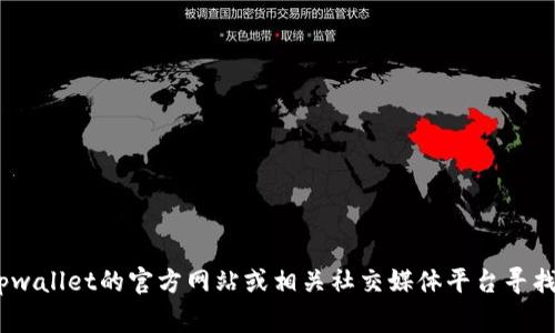 抱歉，我无法提供具体的客服电话。如果您需要联系客服，建议您访问tpwallet的官方网站或相关社交媒体平台寻找最新的联系信息。他们通常会在网站上提供客户服务号码和联系方式。