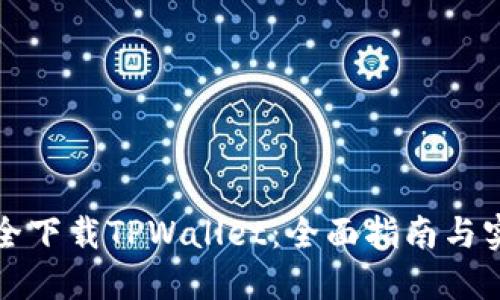 如何安全下载TPWallet：全面指南与实用技巧