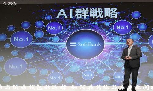 
数字货币与纸币钱包的选择：如何在传统与未来之间找到平衡