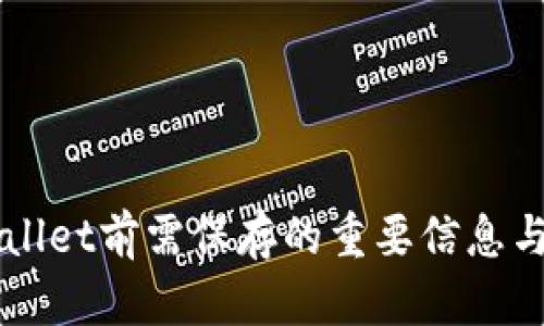 卸载TPWallet前需保存的重要信息与步骤指南