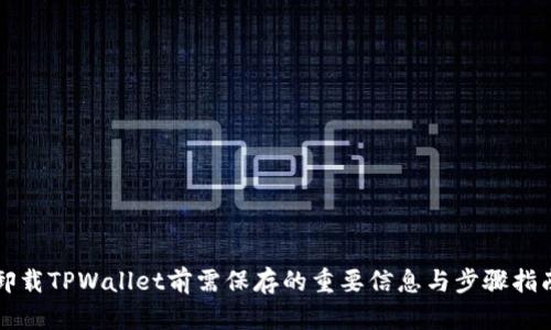 卸载TPWallet前需保存的重要信息与步骤指南