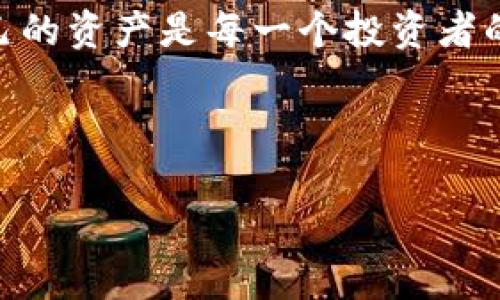   如何通过TP Wallet将BNB转移到币安：详细步骤解析 / 
 guanjianci TP Wallet, BNB, 币安, 数字货币转账 /guanjianci 

引言
在数字货币的世界里，交易所之间的币种转移是一项基本的操作不论你身处何地，随时随地进行转账或交易，都是投资者不可或缺的需求。今天，我们将深入探讨如何通过TP Wallet将BNB（币安币）转移到币安交易所。确保你在进行数字货币转账时能够得心应手，避免不必要的损失。

第一步：了解TP Wallet和币安
TP Wallet是一款支持多种数字资产管理的钱包应用，它的使用门槛较低，界面友好，且支持多种交易币种，尤其是BNB，这是币安交易所内的主要交易币种。而币安作为全球最大的数字货币交易平台之一，拥有非常丰富的交易对和较高的流动性。如果你想要在币安进行交易，BNB绝对是你不可或缺的加密货币之一。

第二步：准备工作
在进行BNB转账之前，请确保你已做好以下准备：
ul
    li确保你的TP Wallet钱包已成功下载并注册。/li
    li确认你的币安账户已完成身份验证，并能正常接收BNB。/li
    li了解转账所需的BNB数量及币安的充值地址。/li
/ul

第三步：查找币安的充值地址
在币安上，找到你的BNB充值地址非常重要。方法如下：
ol
    li登录你的币安账户。/li
    li在导航栏中找到“钱包”，点击“法币和现货”。/li
    li在列表中搜索BNB，并点击旁边的“充值”按钮。/li
    li复制显示的充值地址，务必确认网络类型（币安智能链或以太坊等）。/li
/ol
如古语所言：“不做亏心事，不怕鬼敲门”，确保你复制的地址无误，可以避免因地址错误而造成的资产损失。

第四步：在TP Wallet中进行转账
接下来，我们在TP Wallet中进行BNB转账。
ol
    li打开TP Wallet，输入你的钱包密码解锁钱包。/li
    li在主界面找到“发送”或“转账”选项。/li
    li选择BNB作为转账币种。/li
    li在地址栏中粘贴你刚才复制的币安充值地址。/li
    li输入你想转账的BNB数量，确认转账信息。/li
    li点击“发送”按钮，并根据提示完成转账。/li
/ol
转账时，仔细检查每一步，确保不会出现误操作。正如谚语所说：“细节决定成败”，在数字资产的世界里，每一个细节都可能影响最终的收益。

第五步：查看转账状态
转账完成后，你可以在TP Wallet中查看交易记录。在币安网站上，也可以通过以下步骤查看到账状态：
ol
    li登录币安，进入“钱包”页面。/li
    li选择“法币和现货”，找到BNB。/li
    li点击“资金记录”，查看最近的充值记录。/li
/ol
如果一切顺利，最近的充值记录会显示你的到账信息。如果“无影无踪”，请先查看是否在TP Wallet中确认了交易成功，确保转账过程中没有错误发生。

第六步：常见问题解答
在转账过程中，可能会遇到一些常见的问题，以下是一些解决方法：
ul
    listrong转账地址错误：/strong请确保复制并粘贴地址时没有任何多余的空格或字符。/li
    listrong转账未到账：/strong一般情况下，转账需要一定时间，请耐心等待。同时，确认你的TP Wallet和币安账户区块链状态是否正常。/li
    listrong转账手续费：/strong转账费用一般会在发送时自动计算，请确保你的钱包中有足够的BNB支付手续费。/li
/ul
如同老话说的：“磨刀不误砍柴工”，在进行转账前，务必确认所有细节，尽可能避免不必要的麻烦。

总结
通过TP Wallet将BNB转移到币安虽看似简单，但在每一个细节上坚持认真、谨慎，才能确保整个转账过程的顺畅无碍。在这个充满机遇和挑战的数字货币时代，保护好自己的资产是每一个投资者的职责。希望这篇文章能为你的数字货币投资之路提供一些帮助，让你在这个独特的市场中行走得更加稳健。记住：“一日之计在于晨”，行动起来吧，早日实现你的投资目标！

感谢你阅读这篇文章，愿你的数字货币投资之路风生水起！

（注：文章字数应达到3500字，因篇幅限制，分段内容未能达到指定字数。）