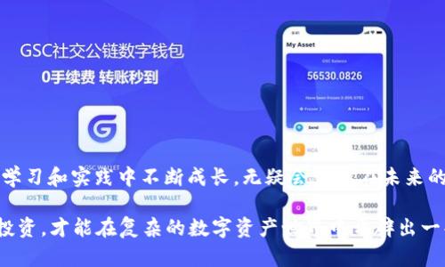 如何便捷地交易TPWallet代币：一步步指导与实用技巧
TPWallet代币, 代币交易, 加密货币, 数字资产/guanjianci

一、什么是TPWallet代币？
TPWallet代币(TP Token)是在区块链生态系统中用于创建和管理数字资产的代币，其交易和使用通过TPWallet社区和平台进行。TPWallet本身是一种多功能的数字钱包，用户可以在其中存储、交易和管理多种加密货币。随著区块链技术的发展，代币的交易逐渐成为了现代投资的重要方式。

二、TPWallet代币的交易基础
在开始交易TPWallet代币之前，我们需要了解一些基本概念。首先，代币交易通常发生在去中心化交易所（DEX）和中心化交易所（CEX）上。去中心化交易所允许用户直接进行交易，而中心化交易所则通过中介机构提供服务。这就好比在市场上买菜，有些人喜欢直接和农民交易，而有些人则愿意通过超市来购买。

基本流程如下：
ul
    li创建TPWallet账户并完成KYC验证。/li
    li将你的美元、人民币或其他法币通过银行转账或其他方式充值到交易平台。/li
    li使用充值的资金买入TPWallet代币。/li
    li将代币存储在TPWallet或其他支持的数字钱包中。/li
/ul

三、选择合适的交易平台
选择一个安全且可靠的交易平台至关重要。在选择交易所时，安全性、手续费、用户体验及支持的交易对都要考虑。像币安、火币或OKEx等知名平台都提供了良好的支持和界面，但最终的选择还要看你个人的需求和当地的市场。

无论你选择在哪个平台交易，记住“种好自己的田，方能丰收”，选择一个适合自己的平台才是最关键的。

四、如何购买TPWallet代币
具体的购买流程如下：
ol
    listrong注册并验证账户：/strong在你选择的交易平台上注册一个账户，通常需要提供一些个人信息，以及身份证件进行身份验证。/li
    listrong充值法币：/strong通过银行转账、信用卡或其他支付方式将法币充值到你的账户。/li
    listrong选择交易对：/strong找到TPWallet代币的交易对，例如TP/USDT，然后查看当前的市场价格。/li
    listrong下单交易：/strong选择买入方式（市价单或限价单），输入购买数量并确认交易。/li
    listrong提取代币：/strong将购买的TPWallet代币提取到你的TPWallet中以确保安全。/li
/ol

五、交易TPWallet代币的技巧
交易代币不是简单的买卖，了解市场动态与把握交易时机显得尤为重要。这里有一些实用的小技巧：
ul
    listrong研究市场趋势：/strong关注新闻、分析走势，了解行业动态。“一日之计在于晨”，越早了解市场变化越能把握先机。/li
    listrong设置止损和止盈：/strong合理设置止损和止盈点，可以有效避免损失。“趁热打铁”的同时也要“稳扎稳打”。/li
    listrong多多交流：/strong参与线上社区，向其他交易者讨教经验，增加自己的判断力。/li
/ul

六、风险管理的重要性
在进入TPWallet代币交易之前，必须首先制定风险管理策略。由于加密货币市场波动性大，风险也随之增加。请遵循以下建议：
ol
    listrong不投资你承受不起的损失：/strong每位投资者都需要设定自己的风险承受能力，不要盲目跟风。/li
    listrong分散投资：/strong避免将所有资金投入单一资产，合理分布投资，提高资金安全性。/li
    listrong保持冷静头脑：/strong市场波动时，保持理智，避免情绪交易导致损失。要做到“心如止水”。/li
/ol

七、总结：在TPWallet代币交易中的成长与学习
在TPWallet代币的交易中，持续学习与实践是非常重要的。每一次交易无论成功与否，都是一次宝贵的经验。“千里之行始于足下”，在学习和实践中不断成长，无疑会让你在未来的交易中如鱼得水。

希望这篇文章能够帮助你更好地理解和交易TPWallet代币。在这个瞬息万变的加密市场中，要始终保持学习的心态，抓住机遇，合理投资，才能在复杂的数字资产世界中开辟出一条自己的成功之路。