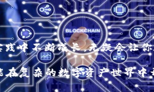 如何便捷地交易TPWallet代币：一步步指导与实用技巧
TPWallet代币, 代币交易, 加密货币, 数字资产/guanjianci

一、什么是TPWallet代币？
TPWallet代币(TP Token)是在区块链生态系统中用于创建和管理数字资产的代币，其交易和使用通过TPWallet社区和平台进行。TPWallet本身是一种多功能的数字钱包，用户可以在其中存储、交易和管理多种加密货币。随著区块链技术的发展，代币的交易逐渐成为了现代投资的重要方式。

二、TPWallet代币的交易基础
在开始交易TPWallet代币之前，我们需要了解一些基本概念。首先，代币交易通常发生在去中心化交易所（DEX）和中心化交易所（CEX）上。去中心化交易所允许用户直接进行交易，而中心化交易所则通过中介机构提供服务。这就好比在市场上买菜，有些人喜欢直接和农民交易，而有些人则愿意通过超市来购买。

基本流程如下：
ul
    li创建TPWallet账户并完成KYC验证。/li
    li将你的美元、人民币或其他法币通过银行转账或其他方式充值到交易平台。/li
    li使用充值的资金买入TPWallet代币。/li
    li将代币存储在TPWallet或其他支持的数字钱包中。/li
/ul

三、选择合适的交易平台
选择一个安全且可靠的交易平台至关重要。在选择交易所时，安全性、手续费、用户体验及支持的交易对都要考虑。像币安、火币或OKEx等知名平台都提供了良好的支持和界面，但最终的选择还要看你个人的需求和当地的市场。

无论你选择在哪个平台交易，记住“种好自己的田，方能丰收”，选择一个适合自己的平台才是最关键的。

四、如何购买TPWallet代币
具体的购买流程如下：
ol
    listrong注册并验证账户：/strong在你选择的交易平台上注册一个账户，通常需要提供一些个人信息，以及身份证件进行身份验证。/li
    listrong充值法币：/strong通过银行转账、信用卡或其他支付方式将法币充值到你的账户。/li
    listrong选择交易对：/strong找到TPWallet代币的交易对，例如TP/USDT，然后查看当前的市场价格。/li
    listrong下单交易：/strong选择买入方式（市价单或限价单），输入购买数量并确认交易。/li
    listrong提取代币：/strong将购买的TPWallet代币提取到你的TPWallet中以确保安全。/li
/ol

五、交易TPWallet代币的技巧
交易代币不是简单的买卖，了解市场动态与把握交易时机显得尤为重要。这里有一些实用的小技巧：
ul
    listrong研究市场趋势：/strong关注新闻、分析走势，了解行业动态。“一日之计在于晨”，越早了解市场变化越能把握先机。/li
    listrong设置止损和止盈：/strong合理设置止损和止盈点，可以有效避免损失。“趁热打铁”的同时也要“稳扎稳打”。/li
    listrong多多交流：/strong参与线上社区，向其他交易者讨教经验，增加自己的判断力。/li
/ul

六、风险管理的重要性
在进入TPWallet代币交易之前，必须首先制定风险管理策略。由于加密货币市场波动性大，风险也随之增加。请遵循以下建议：
ol
    listrong不投资你承受不起的损失：/strong每位投资者都需要设定自己的风险承受能力，不要盲目跟风。/li
    listrong分散投资：/strong避免将所有资金投入单一资产，合理分布投资，提高资金安全性。/li
    listrong保持冷静头脑：/strong市场波动时，保持理智，避免情绪交易导致损失。要做到“心如止水”。/li
/ol

七、总结：在TPWallet代币交易中的成长与学习
在TPWallet代币的交易中，持续学习与实践是非常重要的。每一次交易无论成功与否，都是一次宝贵的经验。“千里之行始于足下”，在学习和实践中不断成长，无疑会让你在未来的交易中如鱼得水。

希望这篇文章能够帮助你更好地理解和交易TPWallet代币。在这个瞬息万变的加密市场中，要始终保持学习的心态，抓住机遇，合理投资，才能在复杂的数字资产世界中开辟出一条自己的成功之路。