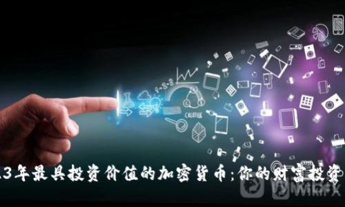 2023年最具投资价值的加密货币：你的财富投资指南