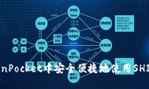 如何在TokenPocket中安全便捷地使用SHIB：新手指南