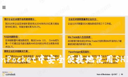 如何在TokenPocket中安全便捷地使用SHIB：新手指南
