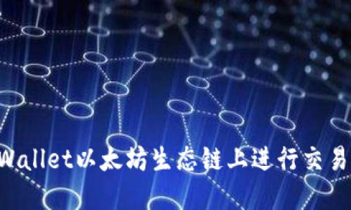 如何在TPWallet以太坊生态链上进行交易：新手指南