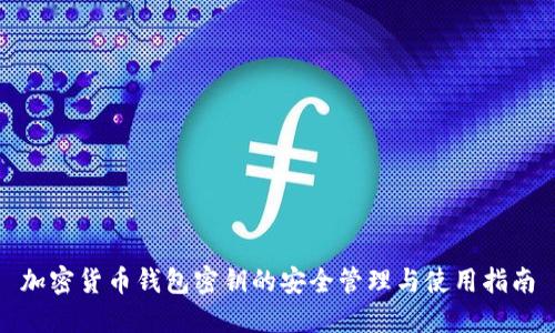 加密货币钱包密钥的安全管理与使用指南