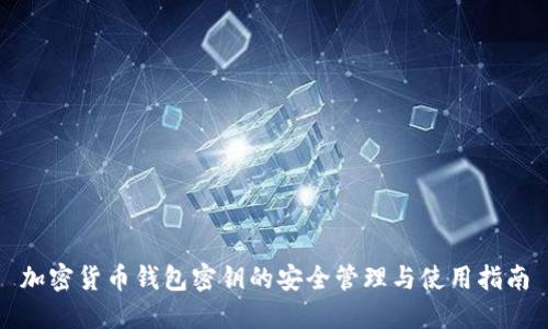 加密货币钱包密钥的安全管理与使用指南