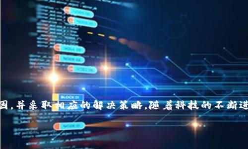   TPWallet升级后资产消失的原因及解决办法 / 
 guanjianci TPWallet, 资产消失, 升级原因, 解决办法 /guanjianci 

引言：TPWallet升级的背景
在如今这个数字化迅速发展的时代，数字钱包的功能和安全性越来越受到用户的关注。TPWallet作为一款备受瞩目的数字钱包，致力于为用户提供更好的体验。近期，TPWallet进行了重要的升级，这一升级不仅提升了系统的性能，也增加了新的功能。然而，令人不安的是，部分用户在升级后发现自己的资产似乎“消失”了。这究竟是怎么回事呢？

资产消失的可能原因分析
首先，资产消失的现象并不是独立个例，许多用户在经历软件升级时会遇到类似问题。以下是一些可能的原因：

h41. 升级过程中的数据同步问题/h4
在进行TPWallet升级时，应用会需要重新同步用户的数据。若此过程出现网络故障或其他技术问题，有可能会导致部分数据未能成功同步，从而造成资产暂时不可见。

h42. 钱包地址变更/h4
有时候，钱包的升级可能涉及到内部结构的变动，比如钱包地址的更改。用户如果没有注意到这一点，就可能误认为自己的资产消失了，实际上这些资产依然在新的地址中。

h43. 操作失误/h4
升级后，用户可能需要重新登录或进行一些基本设置。如果用户在这些步骤中出现失误，如忘记密码或错误输入助记词，也会导致无法找到原本的资产。

如何有效解决资产消失问题
面对资产消失的问题，用户并不需要惊慌。以下是一些实用的解决办法：

h41. 检查网络连接/h4
首先确保你的网络连接是稳定的。有时网络问题可能会导致钱包未能成功加载资产数据。可以尝试切换到不同的网络环境，或者重新启动路由器。

h42. 查看更新日志/h4
安装并升级TPWallet后，用户可以查看官方公布的更新日志，以了解此次升级涉及的具体变化以及是否需要特别的后续操作。

h43. 重新登录或按照提示操作/h4
如果资产依然无法显示，可以尝试退出应用程序，然后重新登录。此时，确保使用正确的密码和助记词，确保您输入的信息无误。

h44. 联系官方支持/h4
如果以上方法都没有解决问题，建议迅速联系TPWallet的客服支持。他们会指导您进行更深入的排查和解决。

如何预防资产消失的情况
为了避免在未来再次遇到类似情况，以下是一些预防措施：

h41. 定期备份钱包信息/h4
用户应定期备份自己的助记词、私钥等重要信息，以便在遭遇问题时能迅速恢复资产。正如常言道，“不怕一万，就怕万一”，做好备份才能在关键时刻稳如泰山。

h42. 关注官方通知/h4
密切关注TPWallet的官方网站、社交媒体等平台，及时获取有关升级和维护的到来信息，提前做好应对准备。

h43. 避免在高峰期进行交易或升级/h4
在钱包进行大规模升级或维护时，尽量避免进行大额交易，以免在系统不稳定时遭遇损失。

总结：从失误中学习和成长
数字钱包的升级虽然是为了提升用户体验，但在此过程中难免会碰到一些小麻烦。用户在面对资产消失的情况时，不妨冷静对待，逐步排查问题的原因，并采取相应的解决策略。随着科技的不断进步，我们的数字财产安全和使用体验也会越来越好。用心对待每一个数字资产，让我们在数字化的潮流中航行得更稳！

正如老话所说，“海阔凭鱼跃，天高任鸟飞”。只要我们保持冷静，相信在TPWallet的引导下，未来的每一次升级，都会带来更广阔的数字资产天地。