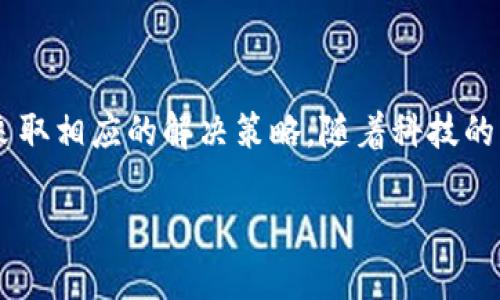   TPWallet升级后资产消失的原因及解决办法 / 
 guanjianci TPWallet, 资产消失, 升级原因, 解决办法 /guanjianci 

引言：TPWallet升级的背景
在如今这个数字化迅速发展的时代，数字钱包的功能和安全性越来越受到用户的关注。TPWallet作为一款备受瞩目的数字钱包，致力于为用户提供更好的体验。近期，TPWallet进行了重要的升级，这一升级不仅提升了系统的性能，也增加了新的功能。然而，令人不安的是，部分用户在升级后发现自己的资产似乎“消失”了。这究竟是怎么回事呢？

资产消失的可能原因分析
首先，资产消失的现象并不是独立个例，许多用户在经历软件升级时会遇到类似问题。以下是一些可能的原因：

h41. 升级过程中的数据同步问题/h4
在进行TPWallet升级时，应用会需要重新同步用户的数据。若此过程出现网络故障或其他技术问题，有可能会导致部分数据未能成功同步，从而造成资产暂时不可见。

h42. 钱包地址变更/h4
有时候，钱包的升级可能涉及到内部结构的变动，比如钱包地址的更改。用户如果没有注意到这一点，就可能误认为自己的资产消失了，实际上这些资产依然在新的地址中。

h43. 操作失误/h4
升级后，用户可能需要重新登录或进行一些基本设置。如果用户在这些步骤中出现失误，如忘记密码或错误输入助记词，也会导致无法找到原本的资产。

如何有效解决资产消失问题
面对资产消失的问题，用户并不需要惊慌。以下是一些实用的解决办法：

h41. 检查网络连接/h4
首先确保你的网络连接是稳定的。有时网络问题可能会导致钱包未能成功加载资产数据。可以尝试切换到不同的网络环境，或者重新启动路由器。

h42. 查看更新日志/h4
安装并升级TPWallet后，用户可以查看官方公布的更新日志，以了解此次升级涉及的具体变化以及是否需要特别的后续操作。

h43. 重新登录或按照提示操作/h4
如果资产依然无法显示，可以尝试退出应用程序，然后重新登录。此时，确保使用正确的密码和助记词，确保您输入的信息无误。

h44. 联系官方支持/h4
如果以上方法都没有解决问题，建议迅速联系TPWallet的客服支持。他们会指导您进行更深入的排查和解决。

如何预防资产消失的情况
为了避免在未来再次遇到类似情况，以下是一些预防措施：

h41. 定期备份钱包信息/h4
用户应定期备份自己的助记词、私钥等重要信息，以便在遭遇问题时能迅速恢复资产。正如常言道，“不怕一万，就怕万一”，做好备份才能在关键时刻稳如泰山。

h42. 关注官方通知/h4
密切关注TPWallet的官方网站、社交媒体等平台，及时获取有关升级和维护的到来信息，提前做好应对准备。

h43. 避免在高峰期进行交易或升级/h4
在钱包进行大规模升级或维护时，尽量避免进行大额交易，以免在系统不稳定时遭遇损失。

总结：从失误中学习和成长
数字钱包的升级虽然是为了提升用户体验，但在此过程中难免会碰到一些小麻烦。用户在面对资产消失的情况时，不妨冷静对待，逐步排查问题的原因，并采取相应的解决策略。随着科技的不断进步，我们的数字财产安全和使用体验也会越来越好。用心对待每一个数字资产，让我们在数字化的潮流中航行得更稳！

正如老话所说，“海阔凭鱼跃，天高任鸟飞”。只要我们保持冷静，相信在TPWallet的引导下，未来的每一次升级，都会带来更广阔的数字资产天地。