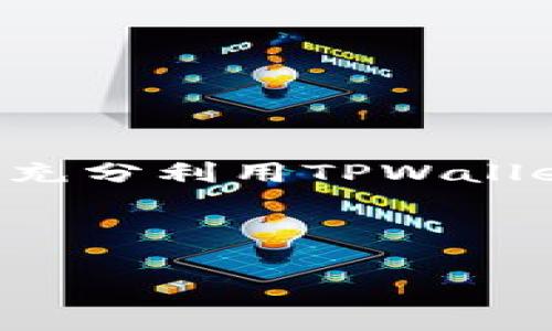    TPWallet版本下载：如何简便获取最新版本的完整指南  / 

 guanjianci  TPWallet下载, TPWallet版本, 钱包应用, 移动支付  /guanjianci 

 引言 
 在数字货币迅速发展的今天，钱包应用显得尤为重要，TPWallet作为一款越来越受欢迎的数字钱包，吸引了不少用户的关注。很多人会询问，TPWallet怎么才能下载到最新版本呢？在本文中，我们将为您提供一份详细的指南，帮助您顺利下载并使用TPWallet，同时将融入一些地方特色和文化习俗，让这份指南更加生动有趣。 

 TPWallet的特点 
 TPWallet不仅仅是一个钱包应用，它结合了多个功能，例如安全存储、多种币种支持、便捷的移动支付以及易于使用的界面设计。就像“橙子打灯笼，亮亮堂堂”一样，TPWallet的设计旨在让用户的数字资产明亮且安全。无论您是在进行日常支付还是做投资，TPWallet都能帮助您轻松管理。 

 为何选择TPWallet？ 
 在数字钱包的选择上，TPWallet具备诸多优势，比如用户隐私保护、资金安全性、以及支持的币种范围让人赞叹。此外，它的更新频率非常高，可以及时修复bug并引入新功能，确保用户体验一直处于最优状态。正如常说的：“不破不立”，在这个日新月异的科技时代，只有不断更新创新，才能始终走在前端。 

 如何下载TPWallet的最新版本？ 
 downloads的步骤其实并不复杂，以下将为您详述。从官网下载不失为一种安全而有效的下载选择。请记住，正规的渠道始终能让您事半功倍。 

 1. **访问官网**: 首先，在浏览器中输入TPWallet的官方网站网址。这个网址就像一扇通往数字资产世界的大门，您需谨慎对待。 
 2. **找到下载链接**: 官网上会有“下载”或者“获取最新版本”的选项，点击进入。这里就像一个集市，你可以找到你所需要的那一件宝物。 
 3. **选择合适的版本**: 根据您的设备选择不同的版本进行下载，支持Android和iOS平台，相当人性化。正所谓“各取所需”，选择最适合自己的。 
 4. **安装应用**: 下载完成后，您只需按照提示进行安装，像往常一样，找到应用并点击安装，接下来的过程就如“水到渠成”。 

 注意事项 
 在下载和安装TPWallet时，注意以下几点： 
ul
  li 避免从第三方网站下载，以防有安全风险，网络世界鱼龙混杂，需谨慎行事。 /li
  li 安装时应确保设备有足够的存储空间，有时“将军在外，粮草先行”，存储不足会导致安装失败。 /li
  li 在安装的同时，请确保网络连接稳定，这样可以加快您的下载速度。 /li
/ul

 TPWallet的使用技巧与建议 
 一旦您顺利下载并安装了TPWallet，接下来的步骤则是如何高效使用它。 
 - **设置安全性**: 首先，要设置您的安全密码和启用双重认证，“防患未然”是非常重要的。安全的第一步好比“磨刀不误砍柴工”。 
 - **学习操作**: TPWallet界面友好，但初次使用时，建议仔细阅读帮助文档或教程，就像“百闻不如一见”，通过学习可以让您很快上手。 
 - **关注官方动态**: 定期查看TPWallet的官方社交媒体或网站，了解其最新功能与改进，让您的使用体验不断提升。 

 总结 
 下载和使用TPWallet是一个简单而又重要的过程，这不仅关乎您数字资产的安全性，也会直接影响到您的使用体验。希望通过本指南，您能够顺利下载并充分利用TPWallet这款强大的数字钱包。 
 最后，祝愿每位用户在投资和交易中都能“顺风顺水”，如鱼得水，获得理想的回报。 

 其他相关资源 
 如果您对TPWallet的功能、使用方法等有更深层次的兴趣，建议您访问官网获取更多信息，或者参加一些在线课程与讨论，让您的知识不断积累与更新。 
