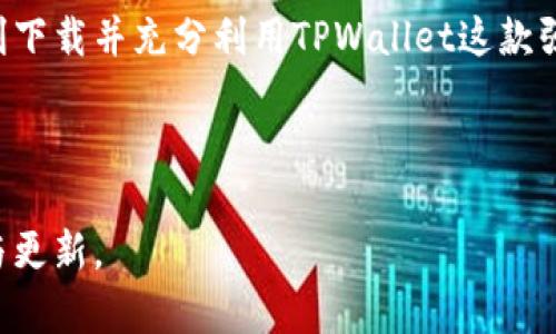    TPWallet版本下载：如何简便获取最新版本的完整指南  / 

 guanjianci  TPWallet下载, TPWallet版本, 钱包应用, 移动支付  /guanjianci 

 引言 
 在数字货币迅速发展的今天，钱包应用显得尤为重要，TPWallet作为一款越来越受欢迎的数字钱包，吸引了不少用户的关注。很多人会询问，TPWallet怎么才能下载到最新版本呢？在本文中，我们将为您提供一份详细的指南，帮助您顺利下载并使用TPWallet，同时将融入一些地方特色和文化习俗，让这份指南更加生动有趣。 

 TPWallet的特点 
 TPWallet不仅仅是一个钱包应用，它结合了多个功能，例如安全存储、多种币种支持、便捷的移动支付以及易于使用的界面设计。就像“橙子打灯笼，亮亮堂堂”一样，TPWallet的设计旨在让用户的数字资产明亮且安全。无论您是在进行日常支付还是做投资，TPWallet都能帮助您轻松管理。 

 为何选择TPWallet？ 
 在数字钱包的选择上，TPWallet具备诸多优势，比如用户隐私保护、资金安全性、以及支持的币种范围让人赞叹。此外，它的更新频率非常高，可以及时修复bug并引入新功能，确保用户体验一直处于最优状态。正如常说的：“不破不立”，在这个日新月异的科技时代，只有不断更新创新，才能始终走在前端。 

 如何下载TPWallet的最新版本？ 
 downloads的步骤其实并不复杂，以下将为您详述。从官网下载不失为一种安全而有效的下载选择。请记住，正规的渠道始终能让您事半功倍。 

 1. **访问官网**: 首先，在浏览器中输入TPWallet的官方网站网址。这个网址就像一扇通往数字资产世界的大门，您需谨慎对待。 
 2. **找到下载链接**: 官网上会有“下载”或者“获取最新版本”的选项，点击进入。这里就像一个集市，你可以找到你所需要的那一件宝物。 
 3. **选择合适的版本**: 根据您的设备选择不同的版本进行下载，支持Android和iOS平台，相当人性化。正所谓“各取所需”，选择最适合自己的。 
 4. **安装应用**: 下载完成后，您只需按照提示进行安装，像往常一样，找到应用并点击安装，接下来的过程就如“水到渠成”。 

 注意事项 
 在下载和安装TPWallet时，注意以下几点： 
ul
  li 避免从第三方网站下载，以防有安全风险，网络世界鱼龙混杂，需谨慎行事。 /li
  li 安装时应确保设备有足够的存储空间，有时“将军在外，粮草先行”，存储不足会导致安装失败。 /li
  li 在安装的同时，请确保网络连接稳定，这样可以加快您的下载速度。 /li
/ul

 TPWallet的使用技巧与建议 
 一旦您顺利下载并安装了TPWallet，接下来的步骤则是如何高效使用它。 
 - **设置安全性**: 首先，要设置您的安全密码和启用双重认证，“防患未然”是非常重要的。安全的第一步好比“磨刀不误砍柴工”。 
 - **学习操作**: TPWallet界面友好，但初次使用时，建议仔细阅读帮助文档或教程，就像“百闻不如一见”，通过学习可以让您很快上手。 
 - **关注官方动态**: 定期查看TPWallet的官方社交媒体或网站，了解其最新功能与改进，让您的使用体验不断提升。 

 总结 
 下载和使用TPWallet是一个简单而又重要的过程，这不仅关乎您数字资产的安全性，也会直接影响到您的使用体验。希望通过本指南，您能够顺利下载并充分利用TPWallet这款强大的数字钱包。 
 最后，祝愿每位用户在投资和交易中都能“顺风顺水”，如鱼得水，获得理想的回报。 

 其他相关资源 
 如果您对TPWallet的功能、使用方法等有更深层次的兴趣，建议您访问官网获取更多信息，或者参加一些在线课程与讨论，让您的知识不断积累与更新。 