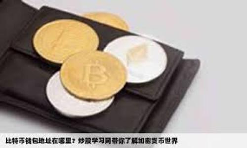   如何查看USDT钱包地址：新手必读指南 / 

 guanjianci USDT钱包地址, 查看USDT地址, 如何获取USDT地址, 电子钱包 /guanjianci 

引言
在数字货币的快速发展中，USDT（泰达币）因其与美元的稳定挂钩而成为广受欢迎的稳定币。无论你是刚入门的数字货币新手，还是有一定经验的老手，了解如何查看和管理USDT钱包地址都是至关重要的。这不仅关乎资金的安全，也影响到交易的便捷性。

1. 什么是USDT钱包地址？
USDT钱包地址是用来接收和发送USDT的唯一标识，就像银行账户号码一样。每一个USDT钱包都有一个独特的地址，这样用户才能确保资金安全地转入和转出自己的账户。通常，USDT可以在不同的区块链网络上进行转移，比如以太坊（ERC20）和波场（TRC20）。

2. 如何找到USDT钱包地址
找到USDT钱包地址的方式可以依据你所使用的电子钱包类型而有所不同。下面将介绍几种常见的电子钱包及其查看USDT地址的方法：

h42.1 使用交易所钱包/h4
许多用户选择在交易所账户中存储USDT。以币安（Binance）为例，你需要：
ul
  li登录你的币安账户/li
  li前往“钱包”页面/li
  li选择“现货钱包”/li
  li在搜索栏中输入USDT，找到它并点击“提币”/li
  li在弹出窗口中，你可以看到你的USDT钱包地址/li
/ul

h42.2 使用硬件钱包/h4
如果你使用的是硬件钱包如Ledger或Trezor，首先确保钱包与你的电脑连接。在设备界面上，选择“USDT”选项，钱包将展示你的USDT地址。确保在记录任何地址时，保持严谨和谨慎，任何错误都可能导致无法找回的资产丢失。

h42.3 使用手机钱包/h4
对于使用手机钱包如Trust Wallet或MetaMask的用户，步骤相对简单：
ul
  li打开你的手机钱包应用/li
  li在资产列表中选择USDT/li
  li点击“收款”或“获得USDT”选项/li
  li此时，你的USDT钱包地址将会显示在屏幕上/li
/ul

3. 注意事项
尽管获取USDT钱包地址相对简单，但在实际操作中，你需要格外小心：
ul
  listrong确保正确性：/strong在进行转账时，确认输入的地址无误。就像谚语所说的：“一字之差，千里之别”。/li
  listrong选择合适的网络：/strong不同网络的地址格式不同，确保你在发送时选择了正确的网络类型，避免因网络不匹配导致的资产丢失。/li
  listrong小额测试：/strong如果你是在新地址中首次转账，建议先进行小额转账测试，以确保一切正常。/li
/ul

4. 了解钱包的类型
在选择存储USDT的钱包时，了解不同钱包类型的特性十分重要：

h44.1 热钱包/h4
热钱包是指经常连接互联网的钱包，方便快速交易，适合日常使用，但相对安全性较低。例如：交易所钱包和手机应用钱包。虽然使用方便，但需要你提高警惕，避免黑客攻击或钓鱼网站。

h44.2 冷钱包/h4
冷钱包是不与互联网直接连接的钱包，包括硬件钱包和纸钱包。它们提供了更高的安全性，适合长期存储。例如：Ledger、Trezor等，适合希望长期持有USDT的用户。

5. 如何保护你的USDT资产
无论你选择哪种钱包，保护你的数字资产都是最重要的。这里有一些实用的建议：
ul
  listrong启用双重认证：/strong为你的交易所和钱包账户启用双重认证（2FA），进一步增加安全性。/li
  listrong定期备份：/strong保证你可以随时访问你的钱包，记得定期备份助记词或私钥，并妥善保存。/li
  listrong保持软件更新：/strong确保你的钱包应用始终保持最新版本，以保障安全性和性能。/li
/ul

总结
总之，查看和管理USDT钱包地址对每个数字货币用户来说都至关重要。掌握相关流程和注意事项，将增强你在数字货币世界中的自信。此外，保护你的资金安全的意识也应不断提升，如同那句古话所说：“未雨绸缪”，让你的投资之路更加顺畅。

无论你是数字货币的新手还是老玩家，了解如何安全、有效地获取USDT钱包地址都是迈向成功的第一步。希望这份指南能对你有所帮助，让你的数字货币投资之路更加顺利！

附录：常见问题解答

h4Q1: 为什么我需要USDT钱包地址？/h4
A: USDT钱包地址是你接收和管理USDT的唯一标识，确保你的资金安全，方便进行交易。

h4Q2: 我可以更改我的USDT钱包地址吗？/h4
A: 在通常情况下，钱包地址是固定的，但你可以通过创建新的钱包来获取新的地址。

h4Q3: 如果我丢失了我的USDT钱包地址，我的资金还安全吗？/h4
A: 如果你丢失了访问钱包的手段（如助记词或私钥），相应地，你将无法访问你的资金。因此，备份是极其重要的。

希望这些信息能够帮助到你，在数字货币的海洋中扬帆起航，顺利追寻财富的梦想！