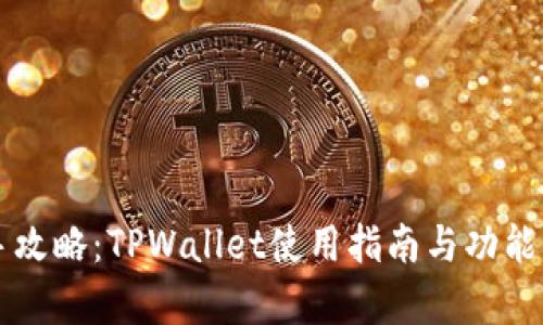 新手攻略：TPWallet使用指南与功能解析