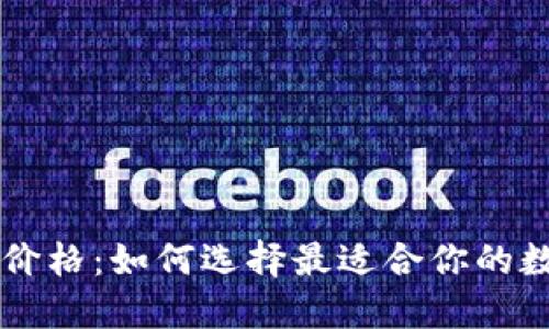 了解虚拟币钱包价格：如何选择最适合你的数字资产管理方案