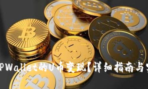 如何将TPWallet的U币变现？详细指南与实用技巧