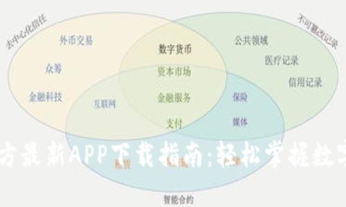 中币网官方最新APP下载指南：轻松掌握数字资产交易