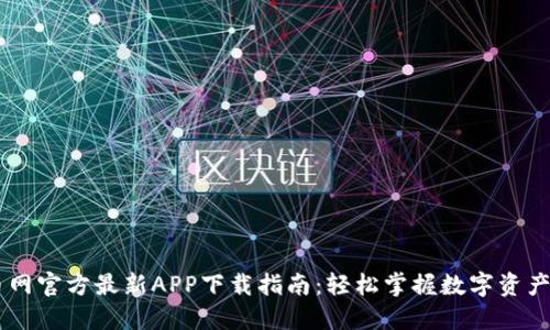 中币网官方最新APP下载指南：轻松掌握数字资产交易