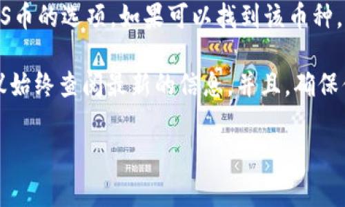 关于TPWallet是否可以接收ASS币（Asscoin），首先需要确认TPWallet是否支持该特定币种。TPWallet作为一个多链数字钱包，通常会支持多种加密货币，但不同币种的支持情况可能会有所不同。

为了确认TPWallet是否能接收ASS币，可以按照以下步骤进行：

1. **查看TPWallet的支持币种列表**：在TPWallet的官方网站或应用程序中，查找支持的数字资产列表。一般来说，钱包提供商会在其官网上列出可支持的所有币种。

2. **搜索相关社区和论坛**：访问一些加密货币的社区和论坛，如Reddit、Bitcointalk，或者专门讨论ASS币的社交平台，可以获取实时的信息和用户反馈。

3. **通过钱包界面进行尝试**：在TPWallet中，进入资产管理界面，查看是否有添加ASS币的选项。如果可以找到该币种，则说明钱包可以接收ASS币。

需要注意的是，加密货币市场变化较快，某些币种的支持情况可能会有所变化，因此建议始终查阅最新的信息。并且，确保你在进行任何转账或交易时，确保其地址的准确性，避免因错误的地址而造成资金损失。

如果有进一步的具体需求或问题，可以随时询问！