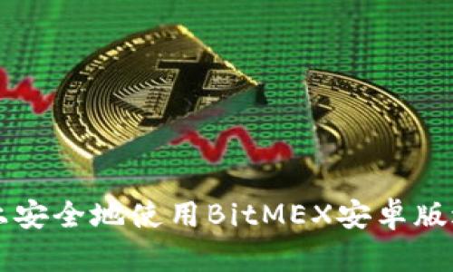 如何在移动设备上安全地使用BitMEX安卓版进行加密货币交易