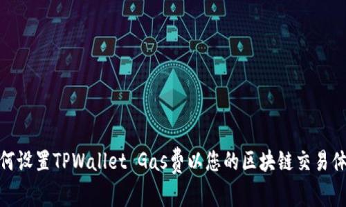 如何设置TPWallet Gas费以您的区块链交易体验