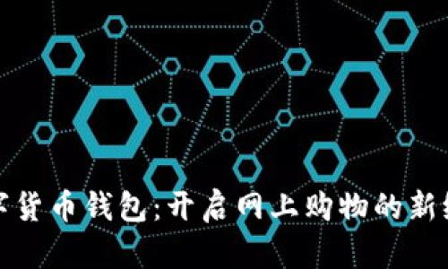 数字货币钱包：开启网上购物的新纪元