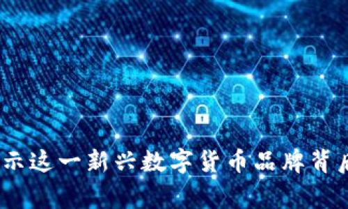 比特派钱包：揭示这一新兴数字货币品牌背后的国度与故事