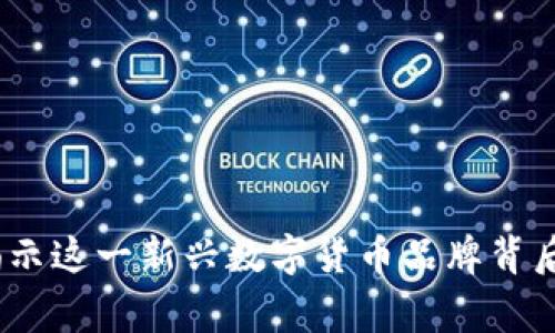 比特派钱包：揭示这一新兴数字货币品牌背后的国度与故事