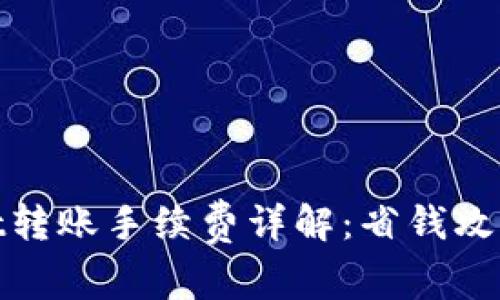 tpwallet转账手续费详解：省钱攻略与技巧