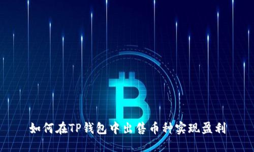 如何在TP钱包中出售币种实现盈利
