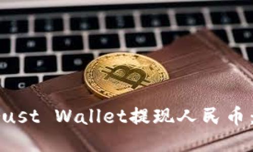 如何通过Trust Wallet提现人民币：一步步指南