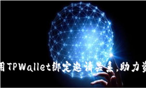 如何使用TPWallet绑定邀请关系，助力资产增长