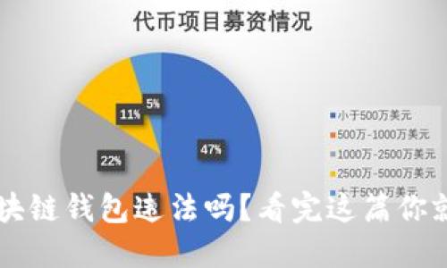 注册区块链钱包违法吗？看完这篇你就明白了
