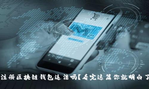 注册区块链钱包违法吗？看完这篇你就明白了