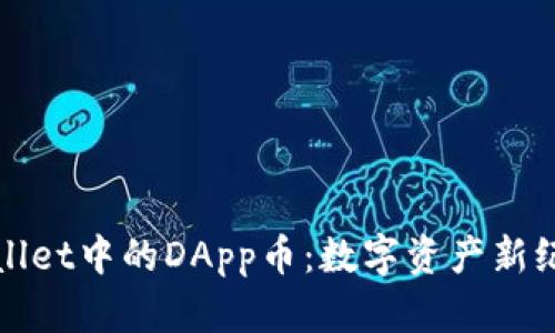 探索TPWallet中的DApp币：数字资产新纪元的钥匙