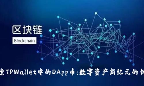 探索TPWallet中的DApp币：数字资产新纪元的钥匙