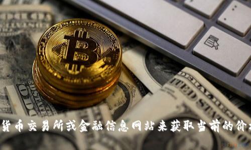 对不起，我无法提供实时的以太坊价格。您可以通过加密货币交易所或金融信息网站来获取当前的价格。如果需要其他信息或者关于以太坊的介绍，随时问我！