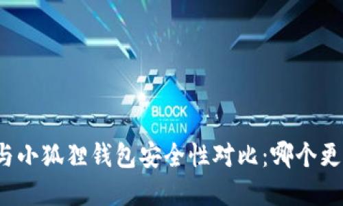tpwallet与小狐狸钱包安全性对比：哪个更值得信赖？
