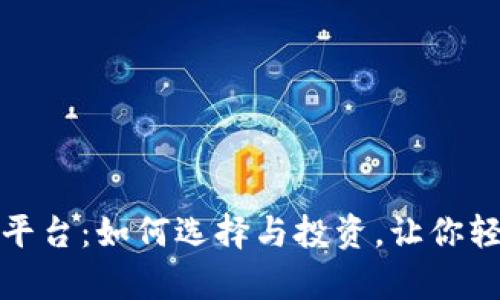 揭秘区块链矿机平台：如何选择与投资，让你轻松挖掘虚拟财富