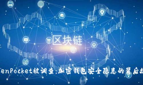TokenPocket被调查：加密钱包安全隐患的背后故事
