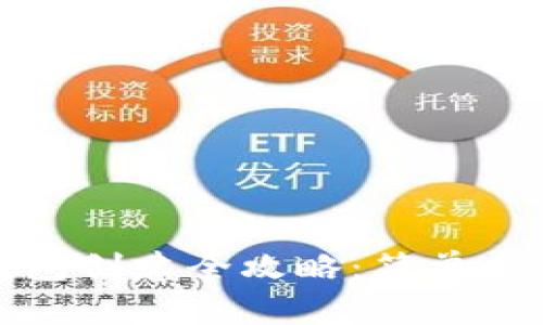 数字货币电子钱包创建全攻略：简单易懂的步骤与技巧