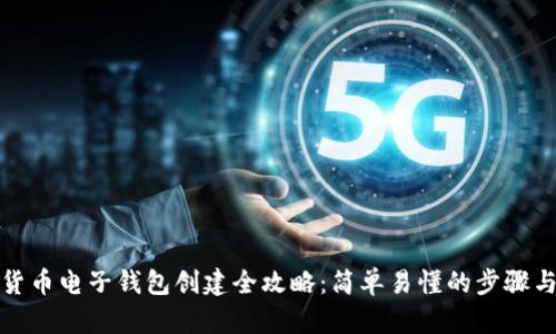 数字货币电子钱包创建全攻略：简单易懂的步骤与技巧