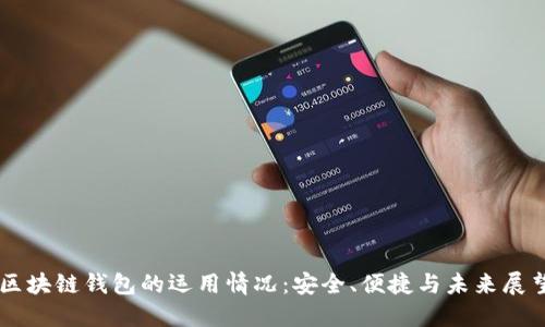 区块链钱包的运用情况：安全、便捷与未来展望