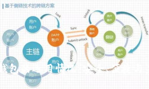 区块链钱包的运用情况：安全、便捷与未来展望
