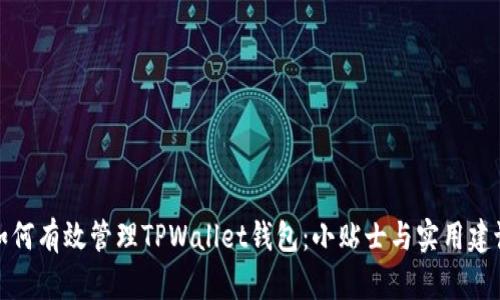如何有效管理TPWallet钱包：小贴士与实用建议