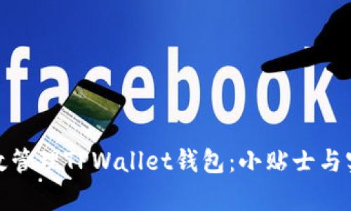 如何有效管理TPWallet钱包：小贴士与实用建议